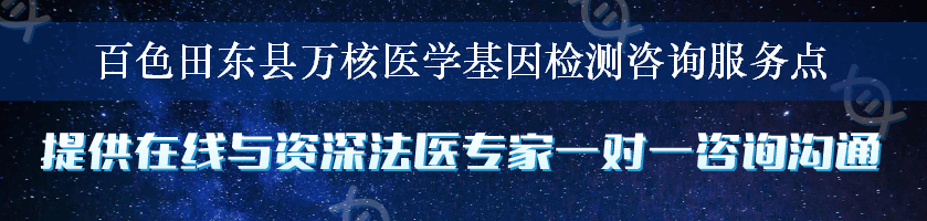 百色田东县万核医学基因检测咨询服务点